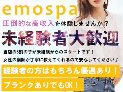 emospa(エモスパ)