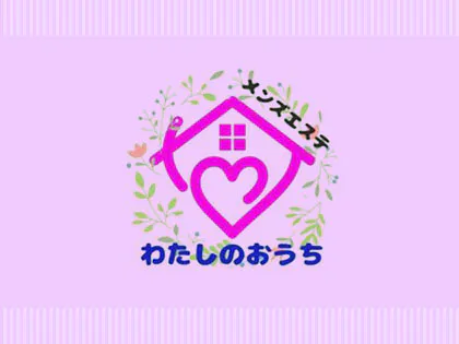 次世代メンズエステ-わたしのおうち-