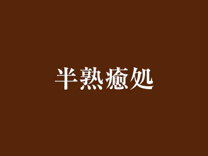 半熟癒処-はんじゅくすぱ-