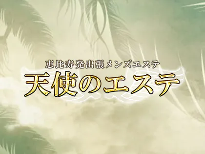 天使のエステ
