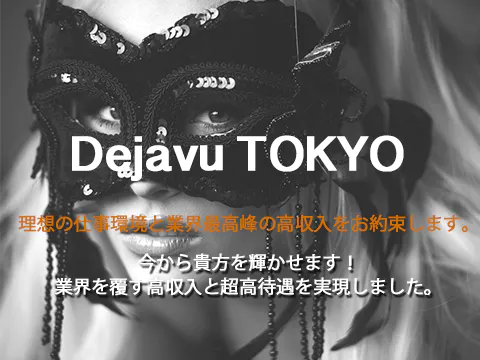 Dejavu TOKYO / デジャブ東京