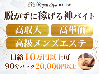 Royal Spa(ロイヤルスパ) 麻布十番