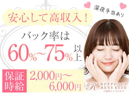 六本木メンズエステ