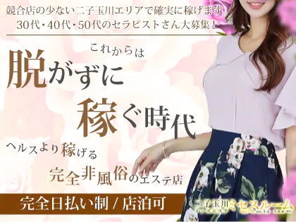 ミセスルーム