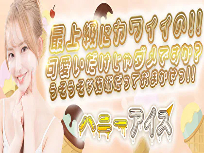 ハニーアイス