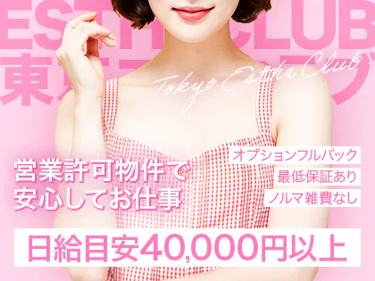 東京えすてClub