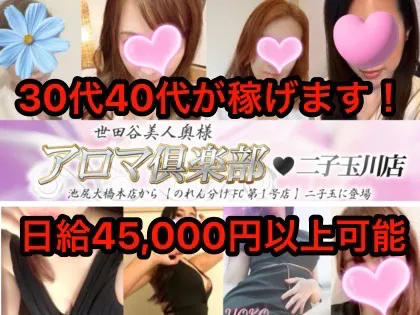 世田谷美人奥様アロマ倶楽部 二子玉川店
