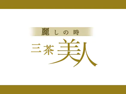 三茶美人