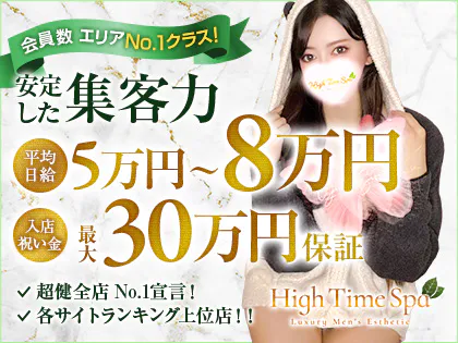 錦糸町メンズエステ『High Time Spa』