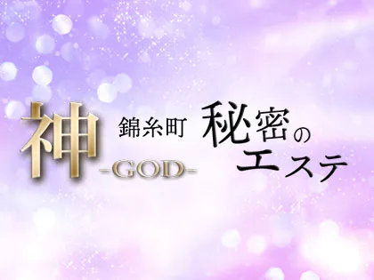 錦糸町　秘密のエステ「GOD－神－」