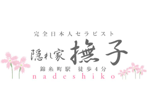 隠れ家メンズエステ「撫子」なでしこ