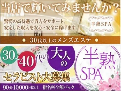半熟SPA