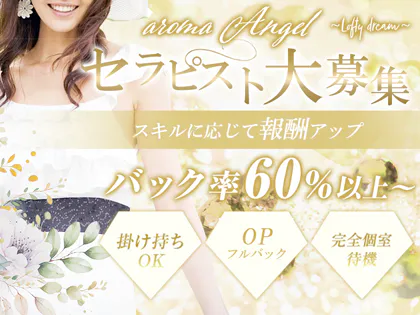 aroma Angel-アロマエンジェル-