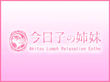 「今日子の姉妹」秋津店