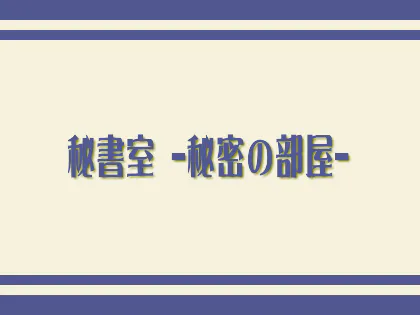 秘書室～秘密の部屋～