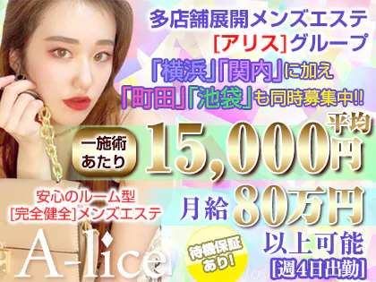 メンズスパ A-lice アリス横浜