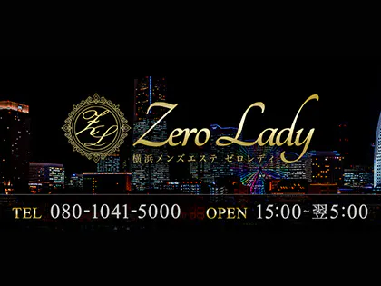 横浜メンズエステ『ZEROLADY〜ゼロレディ』