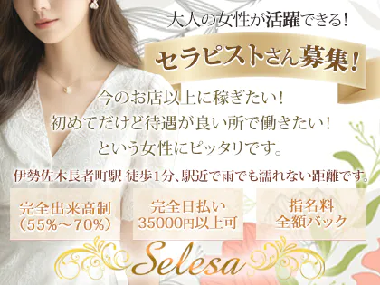 Selesa～セレーサ～