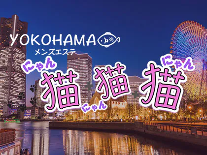 横浜にゃんにゃんにゃん