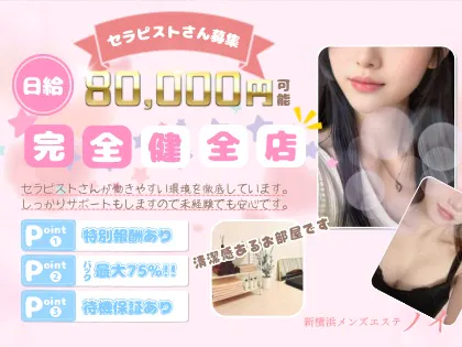新横浜メンズエステ ノイ