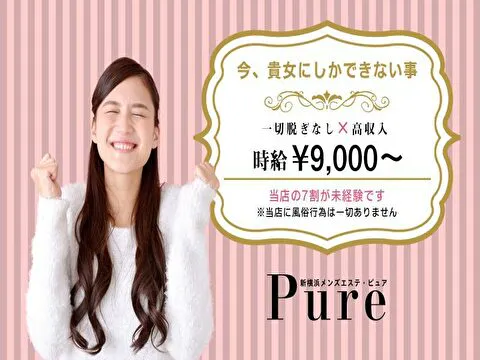 新横浜メンズエステ Pure