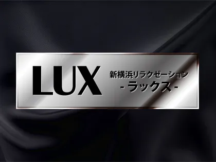 LUX(ラックス)