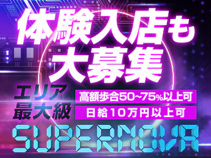 SUPERNOVA（スーパーノバ）