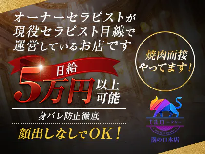 tan～タン～