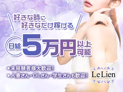 武蔵小杉 新丸子メンズエステ LeLien