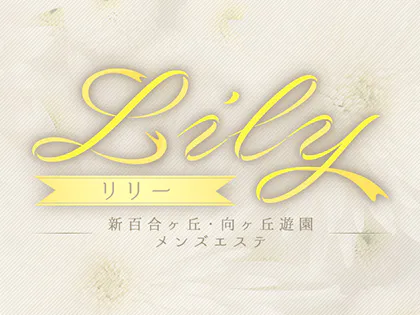 Lily〜リリー
