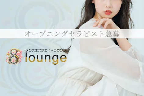 メンズエステ8lounge（エイトラウンジ）