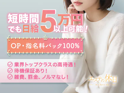 エステの休日