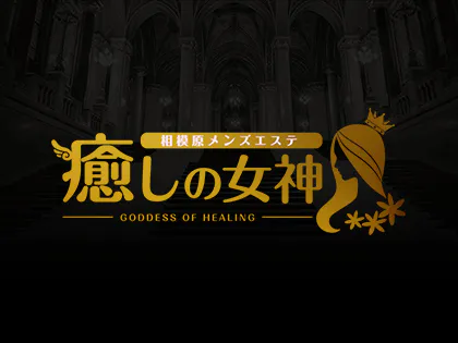 癒しの女神