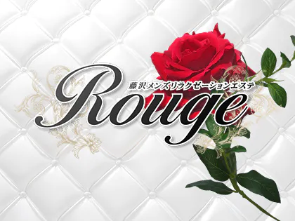 藤沢メンズリラクゼーションエステROUGE(ルージュ)