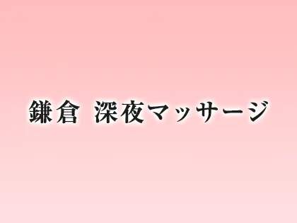 鎌倉 深夜マッサージ