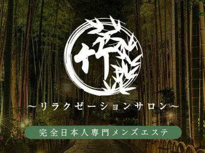 竹～リラクゼーションサロン～