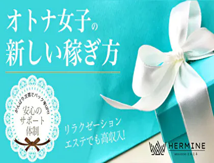 HERMINE-エルミネ-