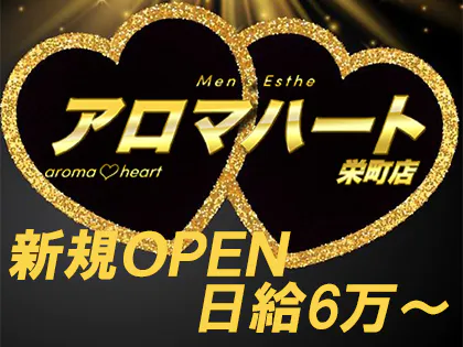 メンズエステ ! アロマハート(aroma heart)栄町店