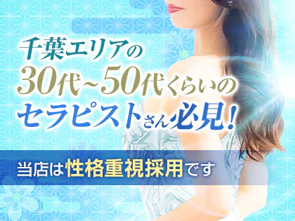出張熟女メンズエステ熟心 千葉店