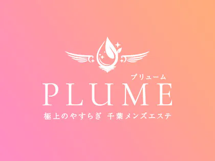 PLUME（プリューム）