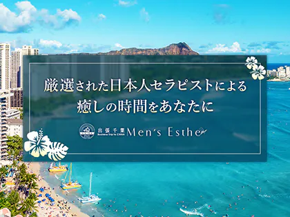 出張千葉メンズエステ