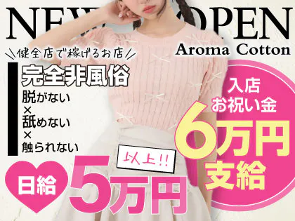 AROMA COTTON(アロマコットン)