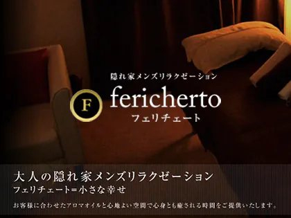 フェリチェート