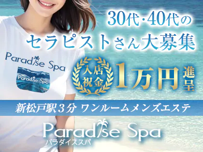 Paradise Spa(パラダイススパ)