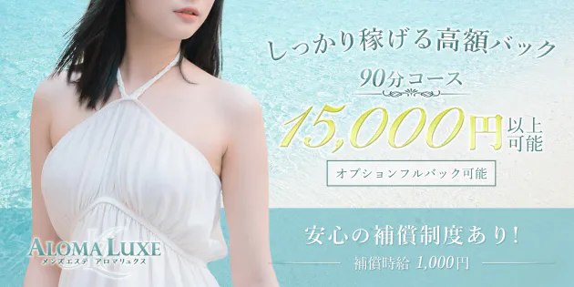 ALOMA LUXE(アロマリュクス)