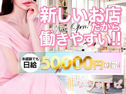 なちゅすぱ柏店