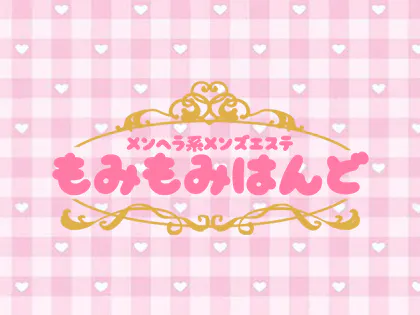 もみもみはんど