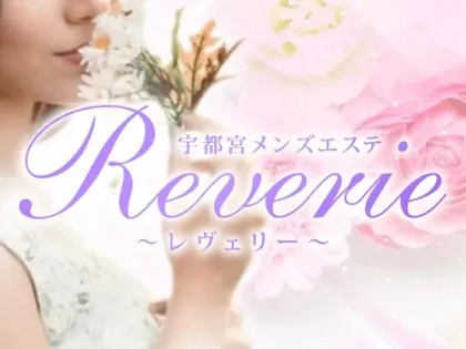 Reverie(レヴェリー)