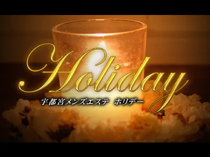 宇都宮メンズエステ　ホリデー