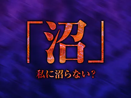 沼～私に沼らない？～
